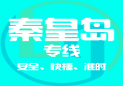 廣州到秦皇島物流專線，廣州到秦皇島貨運