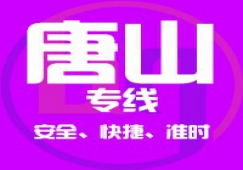 廣州到唐山物流專線/廣州到唐山貨運公司、直達